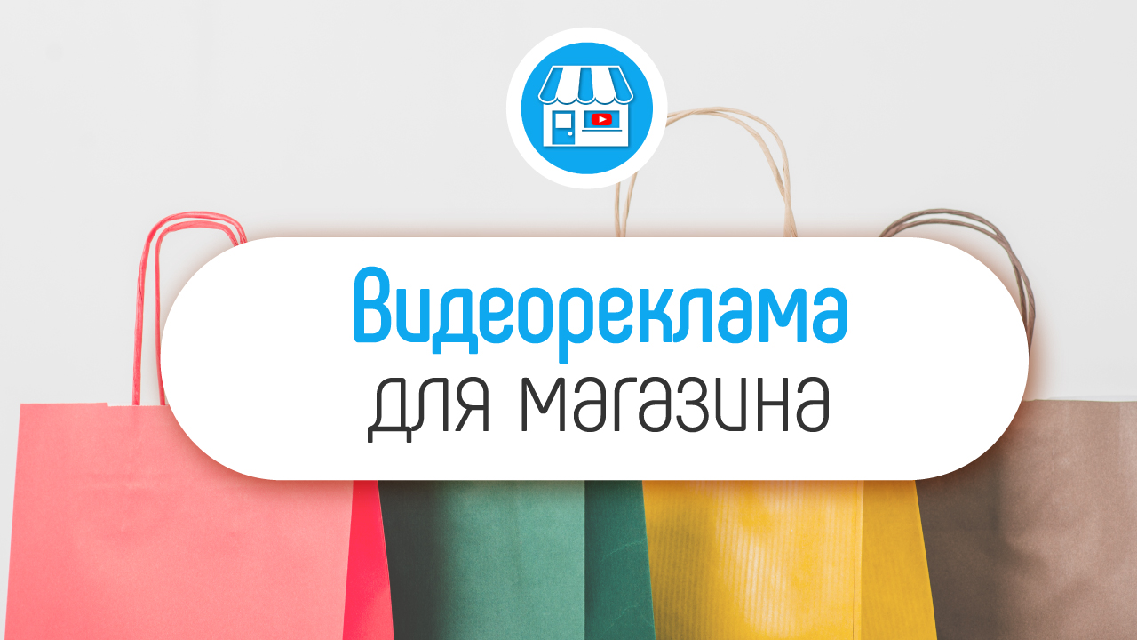 Видеореклама и видеообъявление. Как использовать видео для увеличения продаж в магазине?