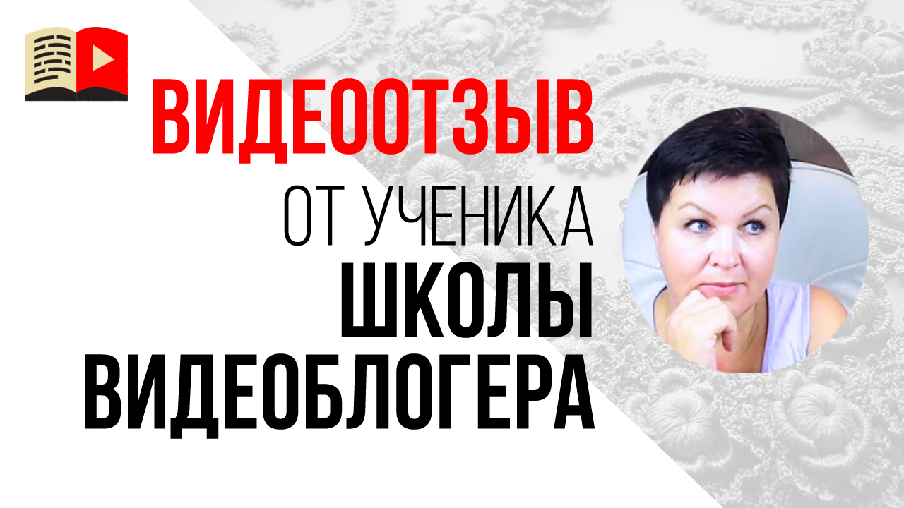 Отзыв о Бесплатной Школе Видеоблогеров от канала @Вязание крючком Роскошь Ирландского Кружева