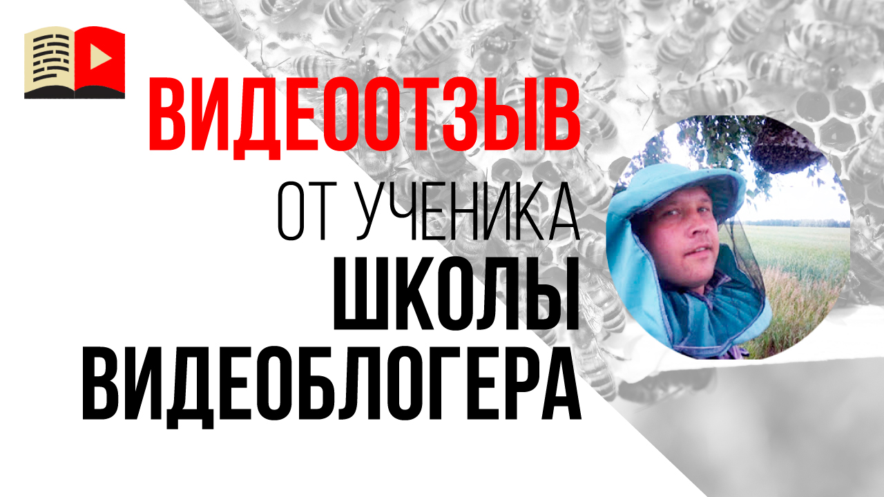 Видеоотзыв о Бесплатной Школе Видеоблогеров от автора канала в нише хобби "Пчеловоды вРут"