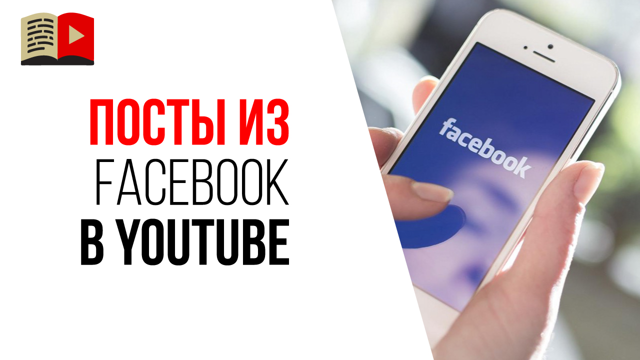 Видео в facebook и посты на вкладке сообщество в YouTube - это норм?