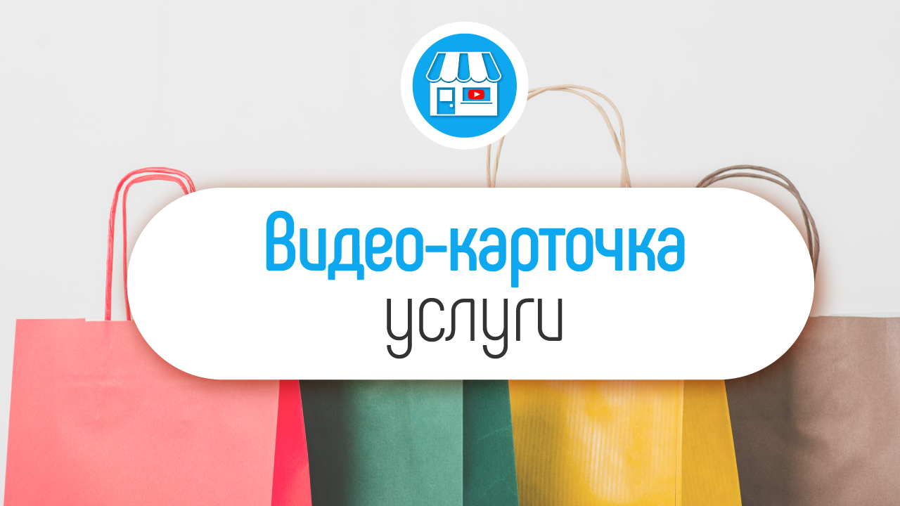 Видео об услуге в магазине. Как использовать видео для увеличения продаж в магазине?