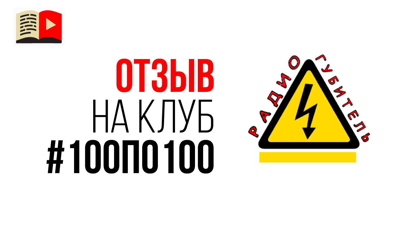 Видеоотзыв от участника клуба видеомаркетологов #100по100 и автора канала "Радиогубитель"