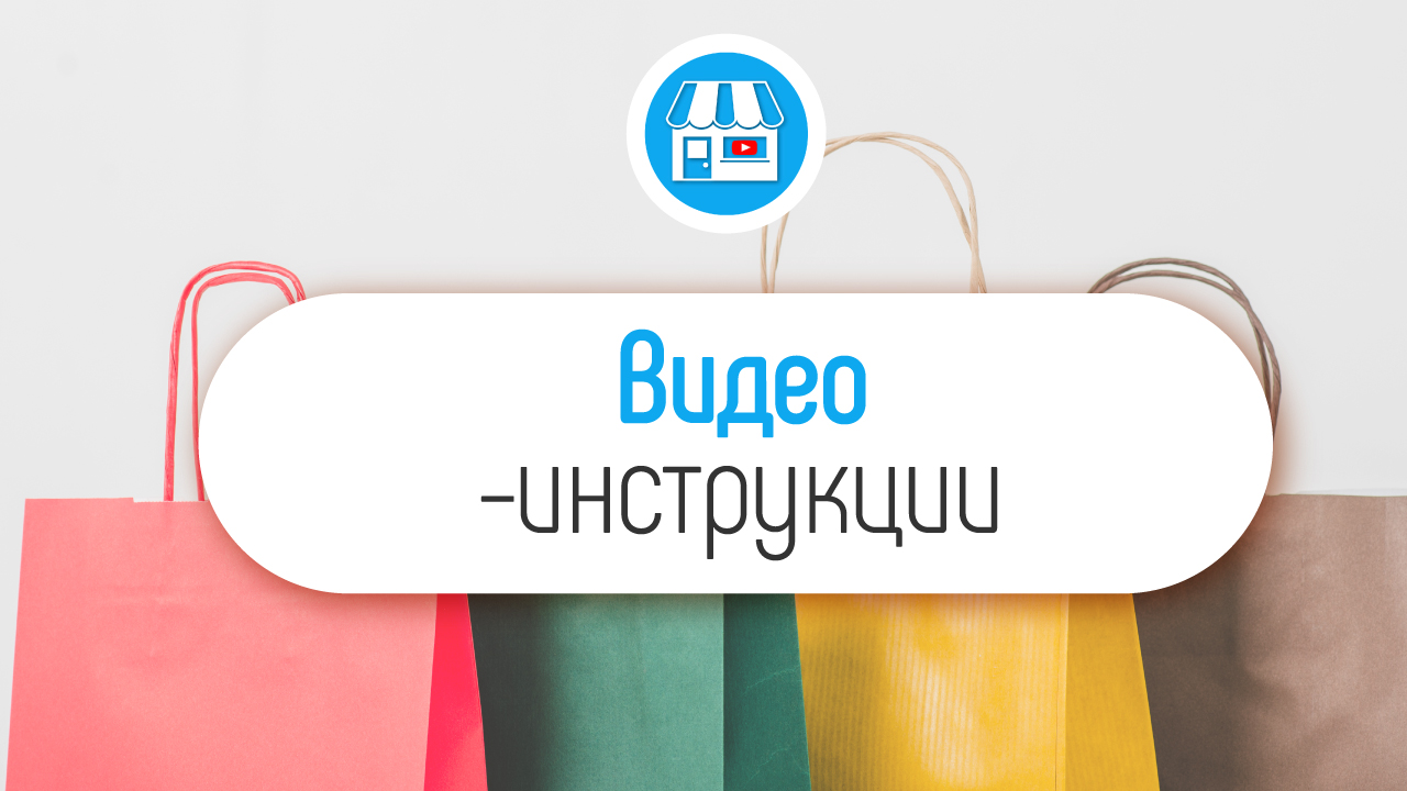Видео с инструкциями для клиентов. Как использовать видео для увеличения продаж в магазине?