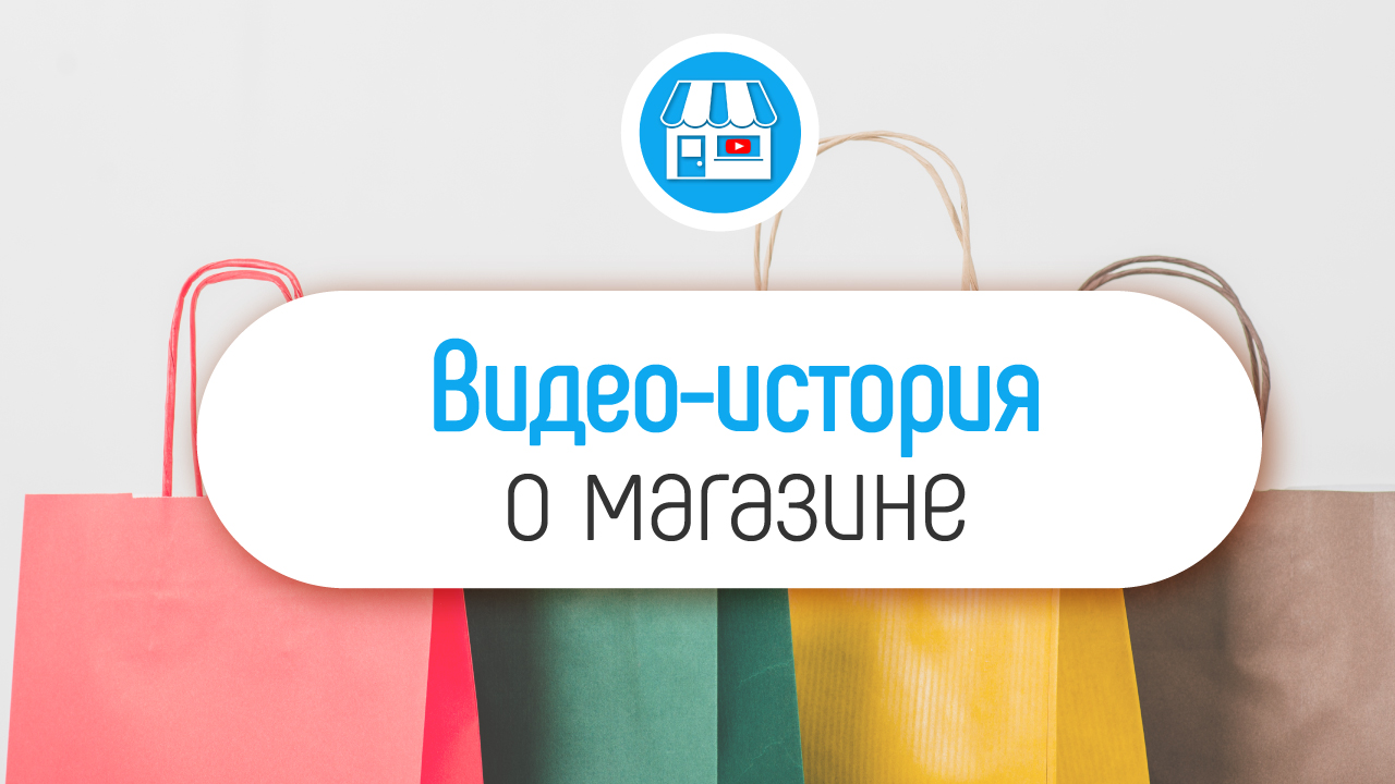 Видео с рассказом о магазине. Как использовать видео для увеличения продаж в магазине?