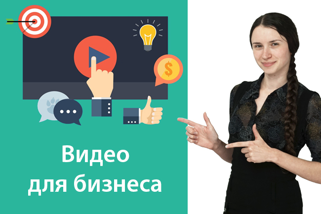 Узнайте, как использовать продающее видео. А Вам нужно видео для бизнеса?