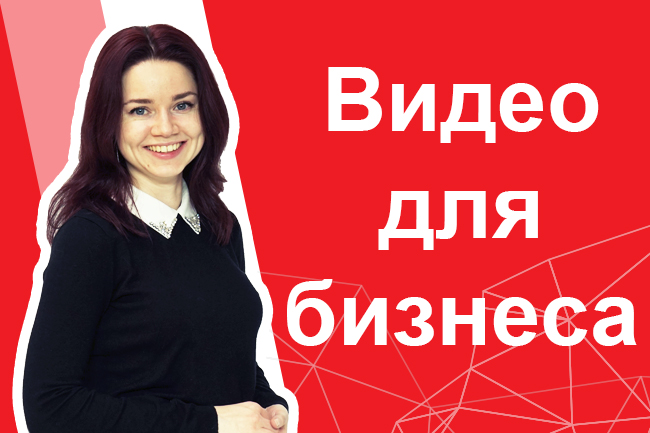 Узнай как эффективно использовать видео для бизнеса‼ Продающее видео и в чем его преимущества! 💰