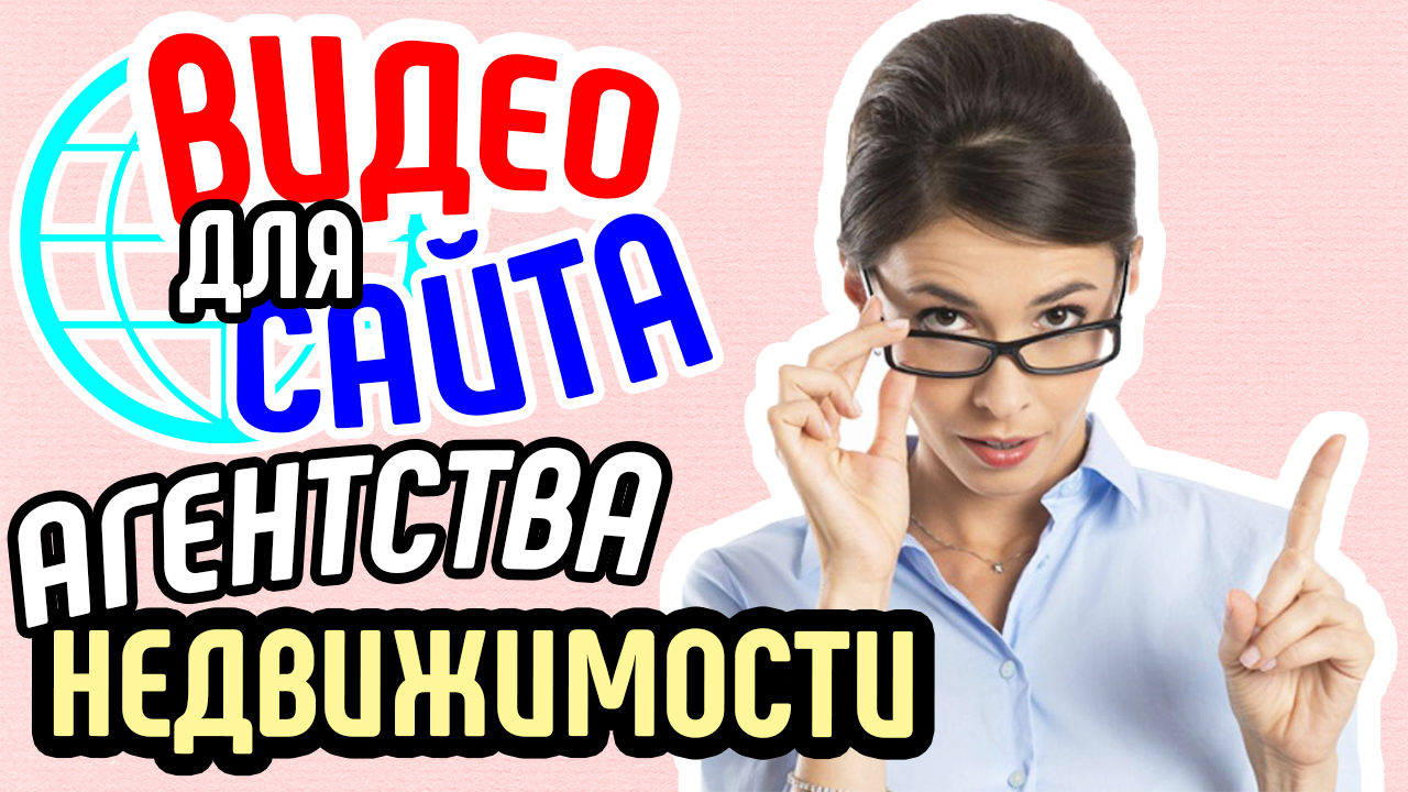 Зачем видео для бизнеса агентству недвижимости?