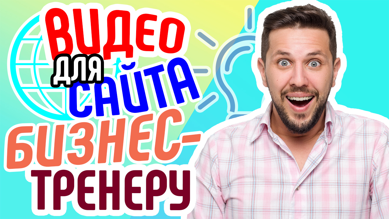 Видео для сайта бизнес тренера