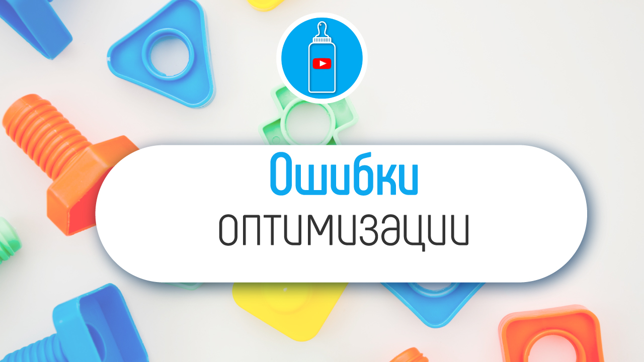 Внутрення и внешняя оптимизация видео на семейном YouTube канале