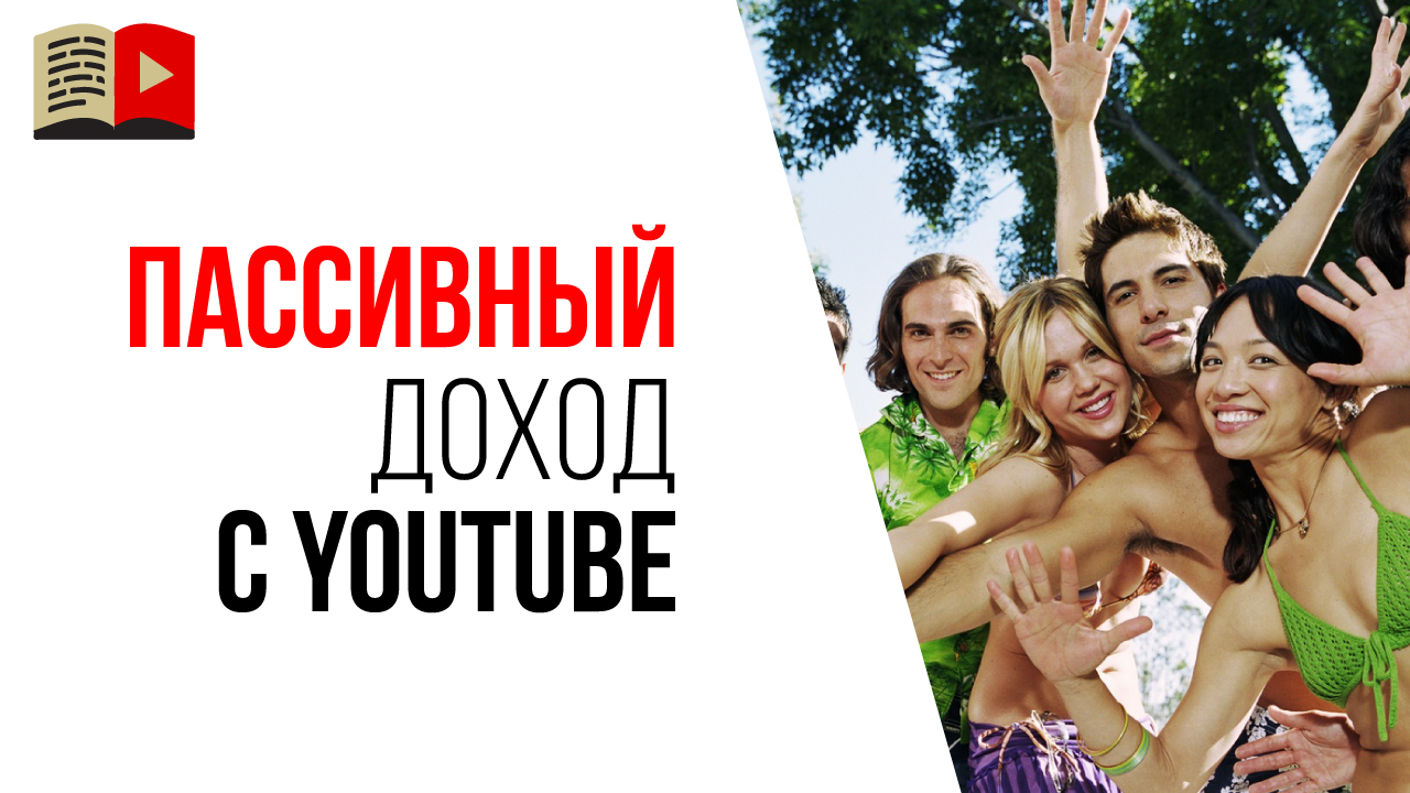 Возможен ли пассивный доход с YouTube канала?