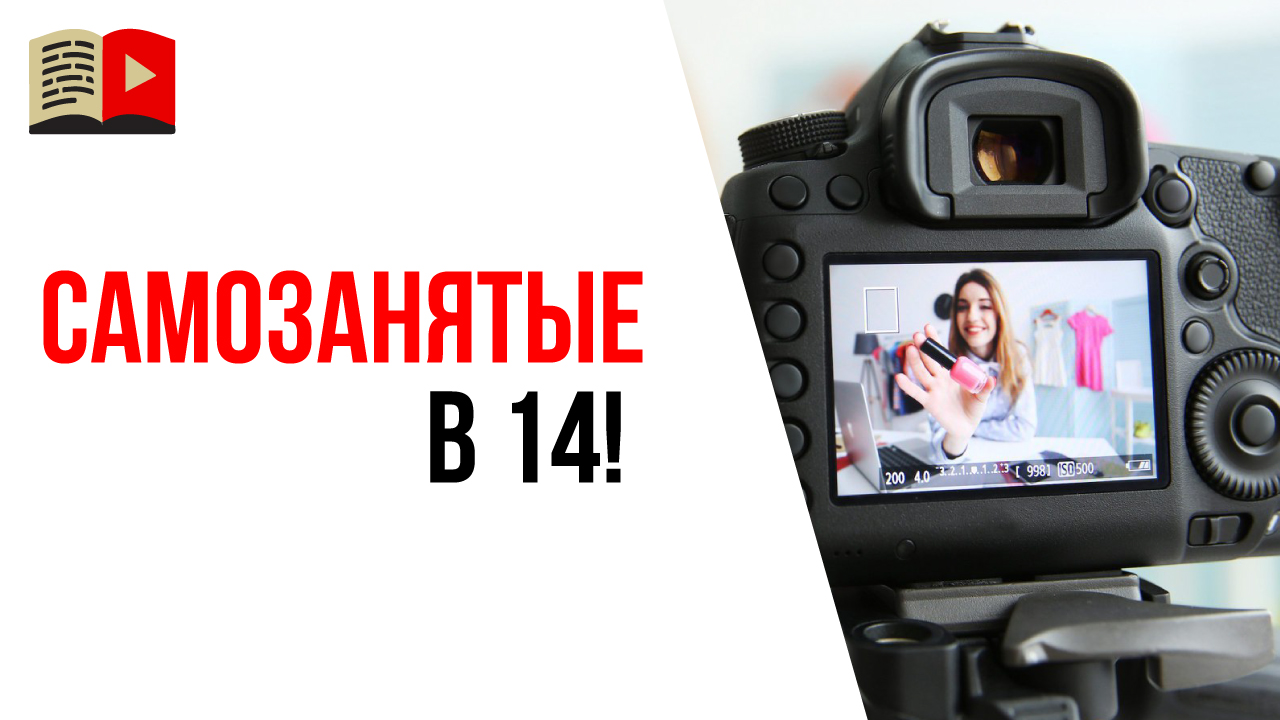 Официально заниматься монетизацией и рекламой YouTube можно с 14