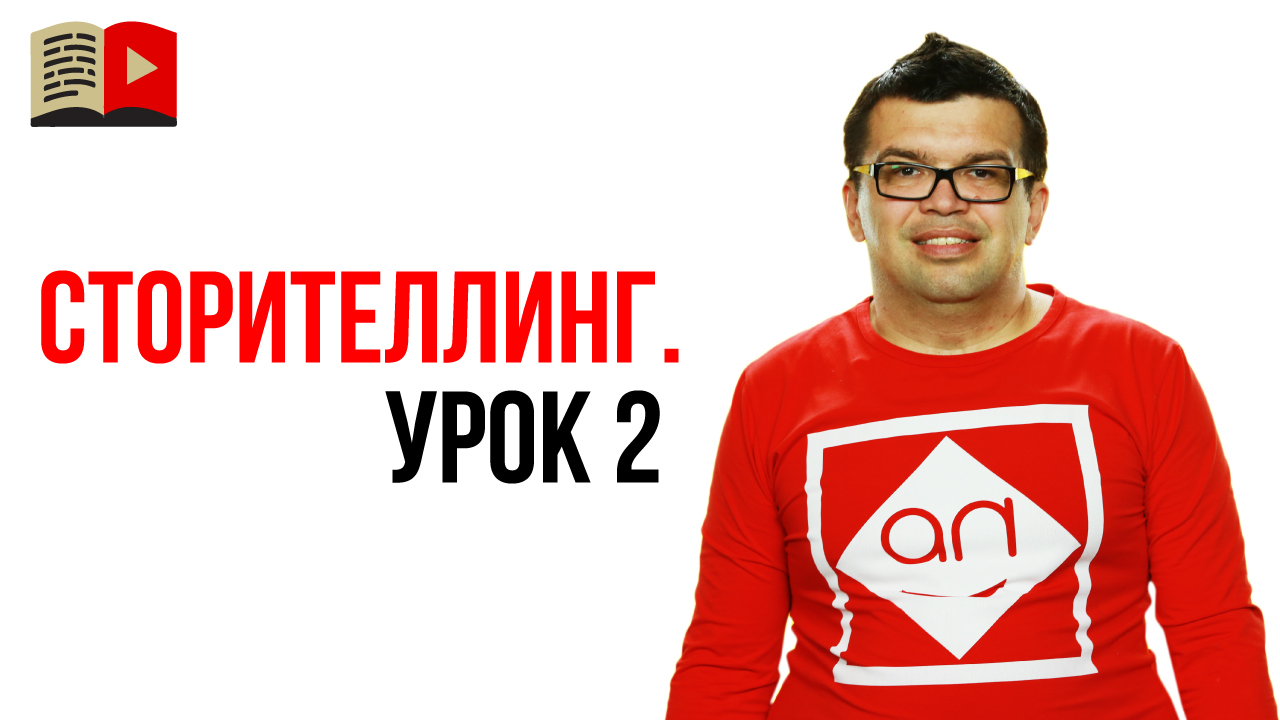 Сторителлинг для Ютубера Волшебный ингредиент для обеспечения отличного видео сценария