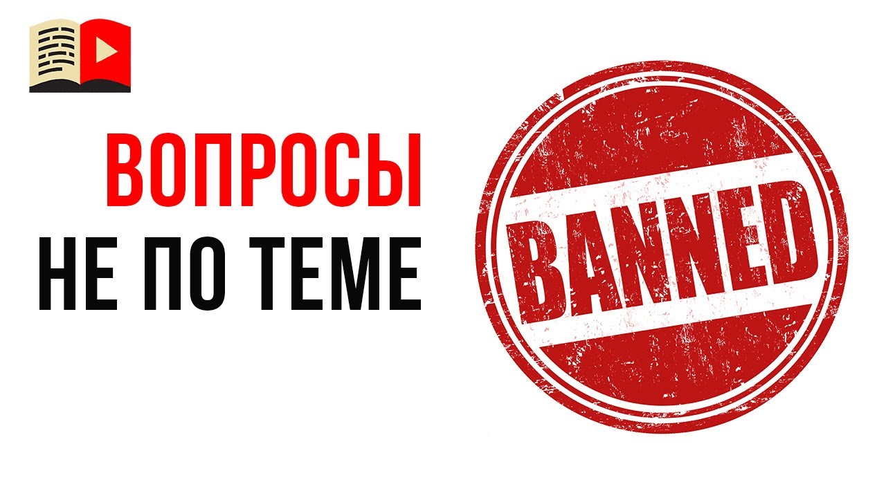 Вопросы в комментариях не по теме видео. Правила для комментариев в школе видеоблогеров!