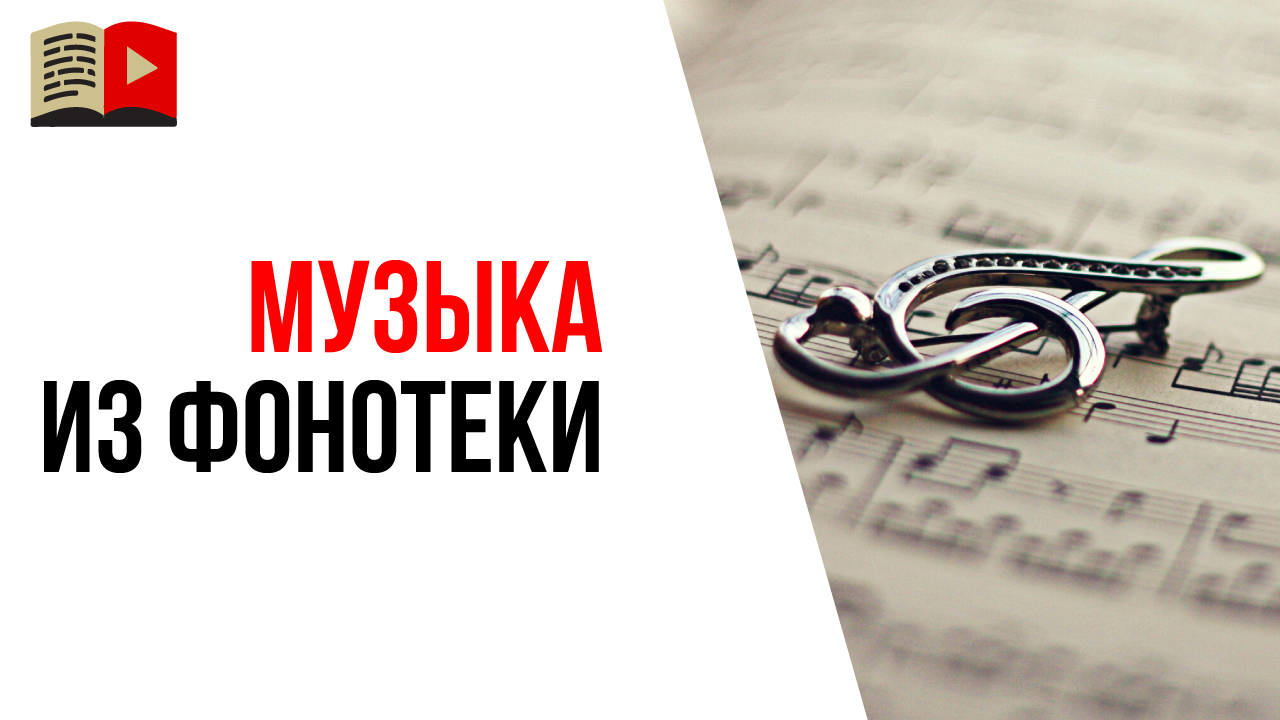 Вопрос об использовании музыки из бесплатной фонотеки YouTube