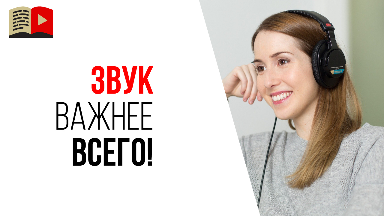 Вредные советы про звук в видеороликах!