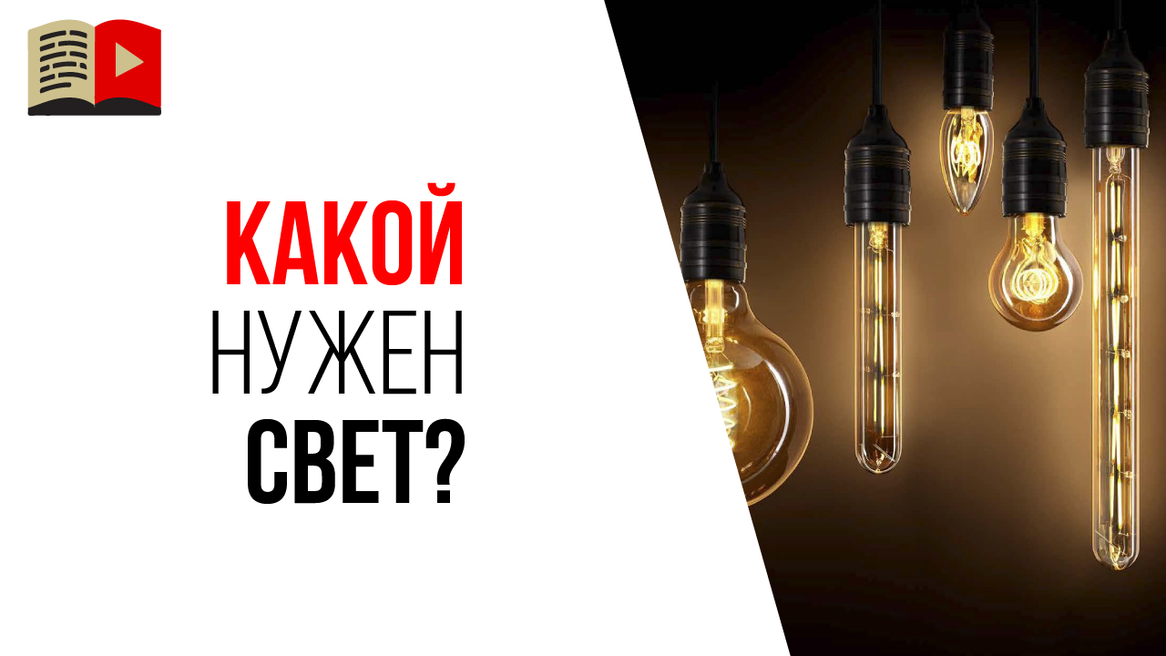 Вредные советы про свет для видеосъемок!