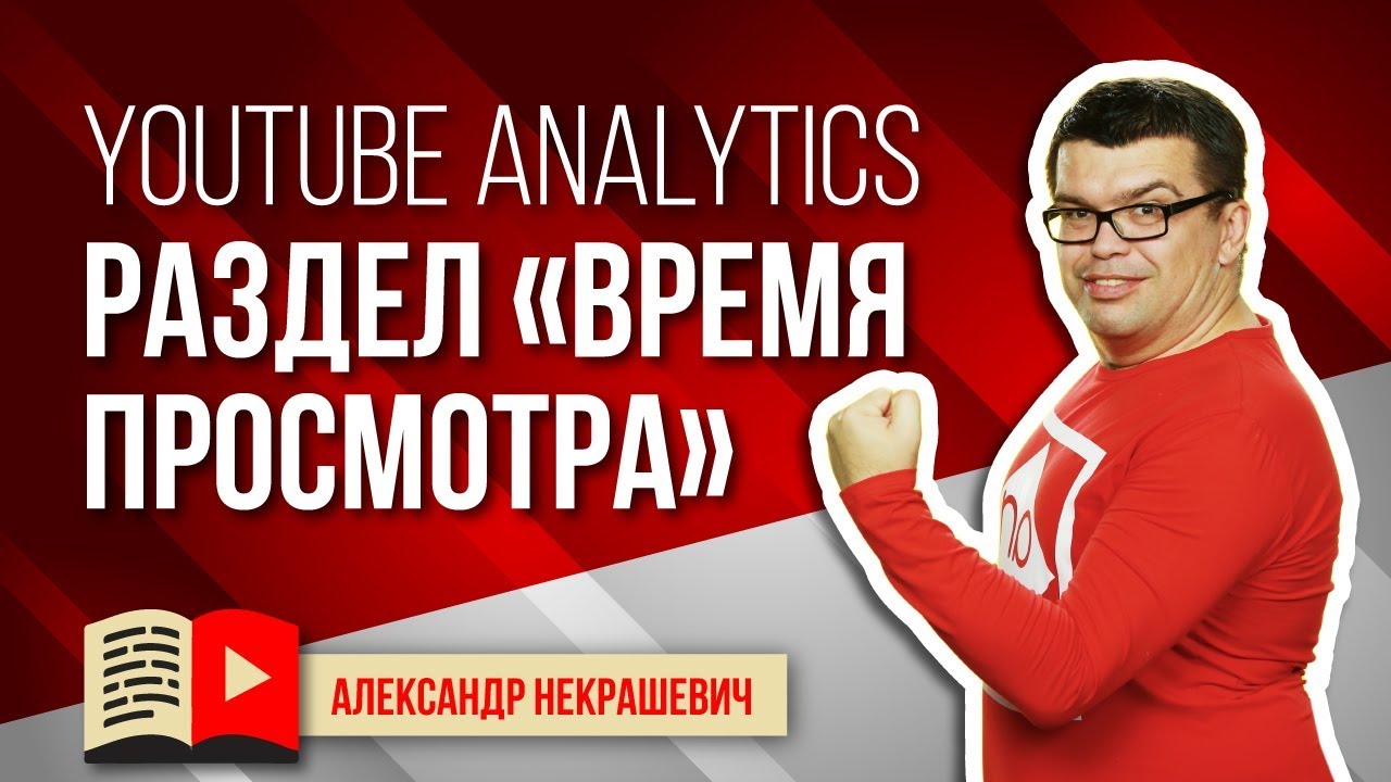Время просмотра в YouTube Analytics