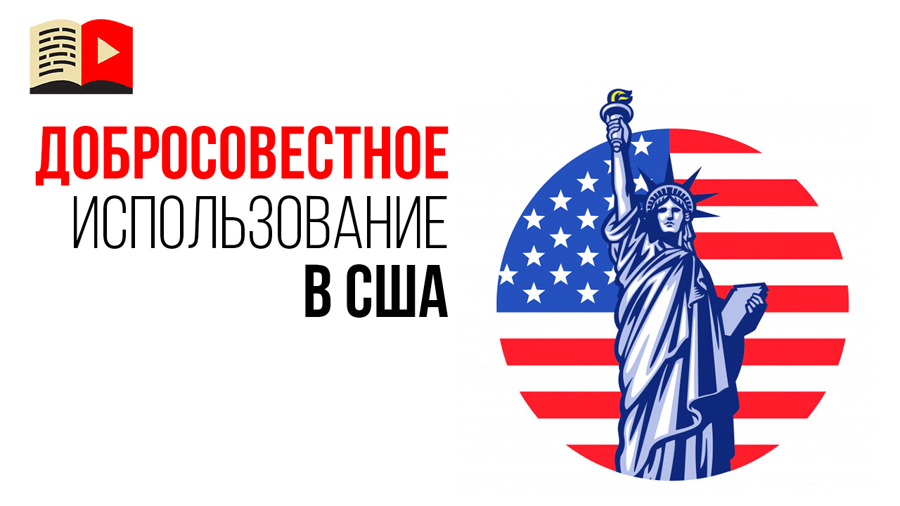 Всегда ли использование чужих работ это нарушение авторского права?