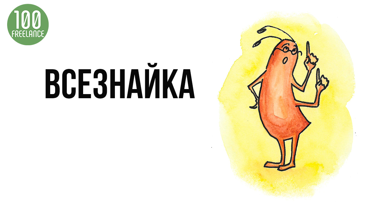 Таракан в голове фрилансера "Всезнайка"