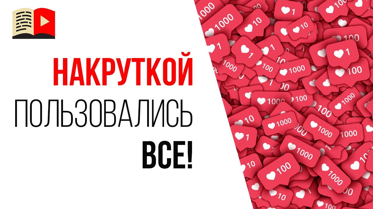 Все ли успешные видеоблогеры накручивают подписчиков и просмотры?