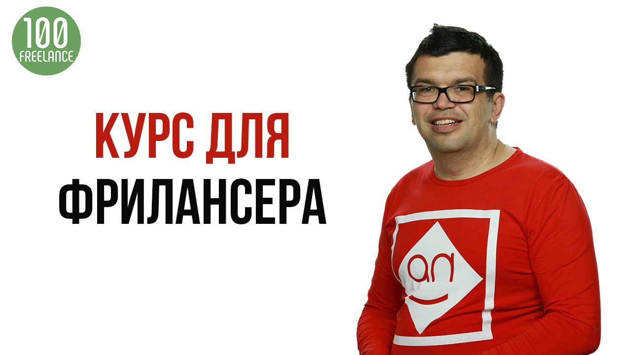 Вступление к курсу для фрилансеров "88 тараканов фрилансера"