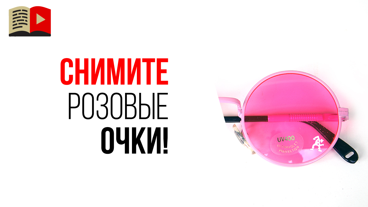 Вся правда про заработок на ютуб! Почему Ваши ожидания о заработке на ютубе могут не сбыться?