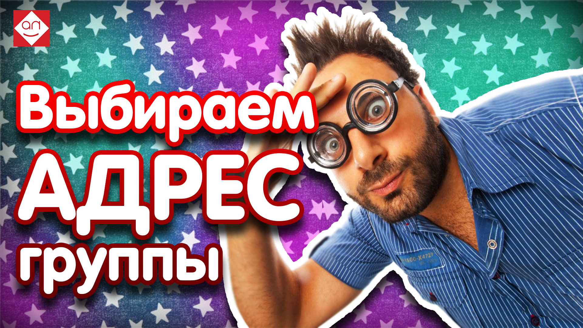 Выбираем адрес для группы VK или сайта для продвижения в топ.