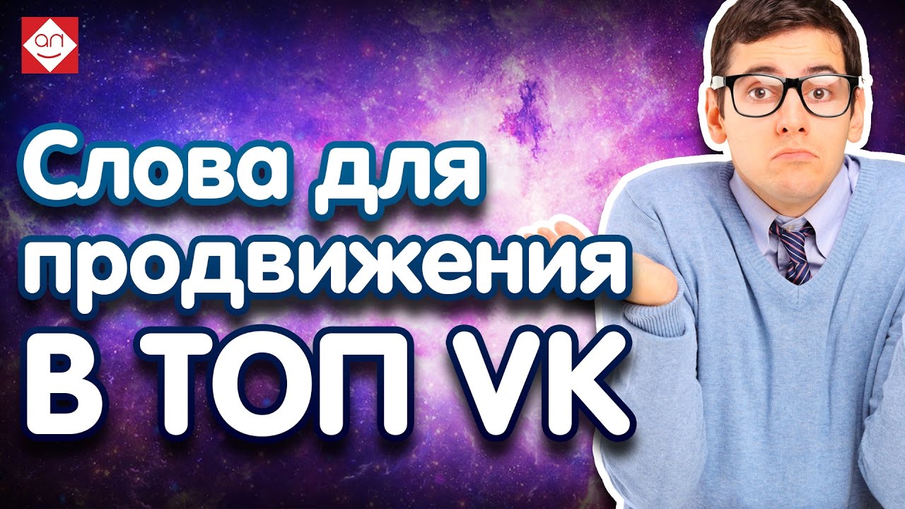 Выбираем ключевые слова для продвижения в топ