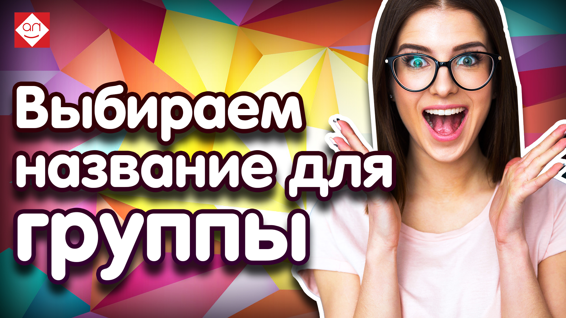 Как выбрать название для группы