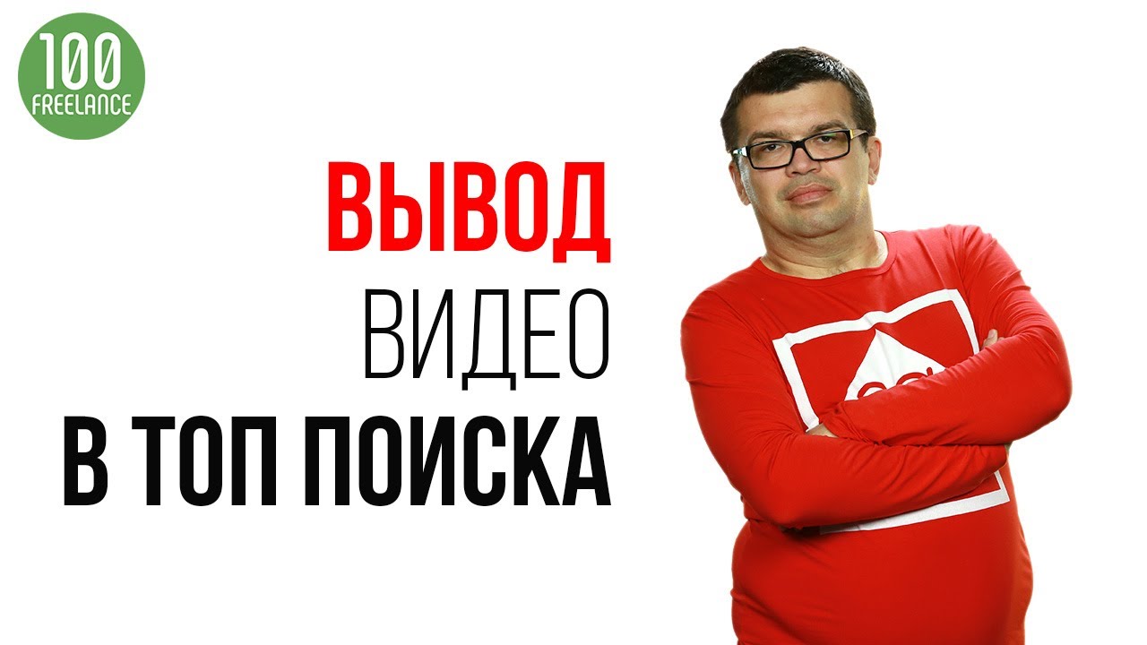 Вывод в ТОП поиска на YouTube - заказ услуги на фрилансе. Про продвижение youtube видео фрилансерами
