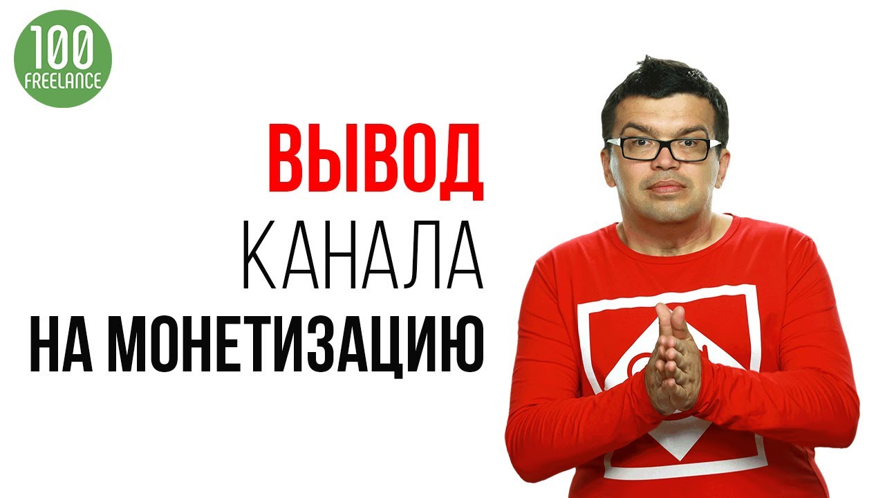 Вывод YouTube канала на монетизацию на фрилансе? Как работать с фрилансерами - советы Некрашевича