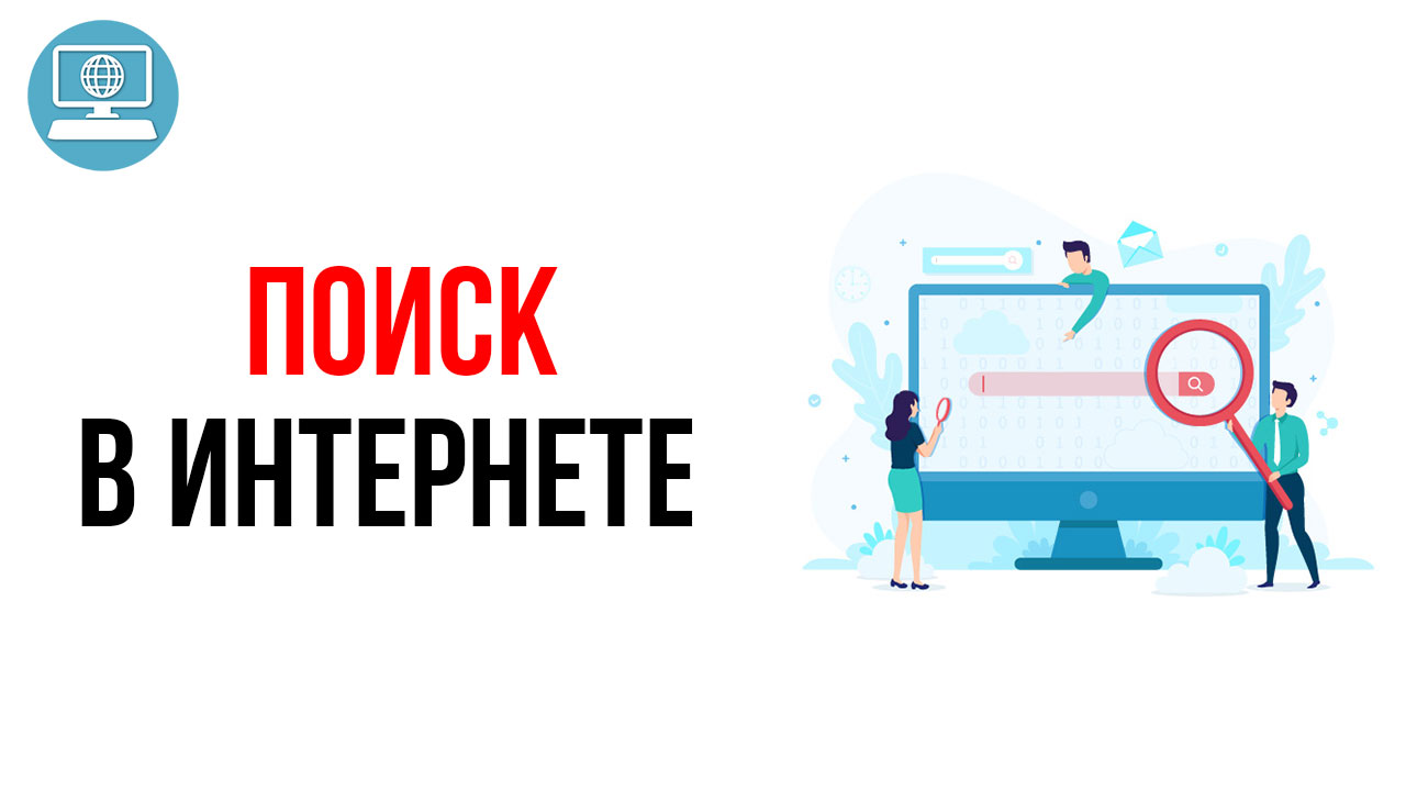 Вы думаете, что знаете, как пользоваться поиском!