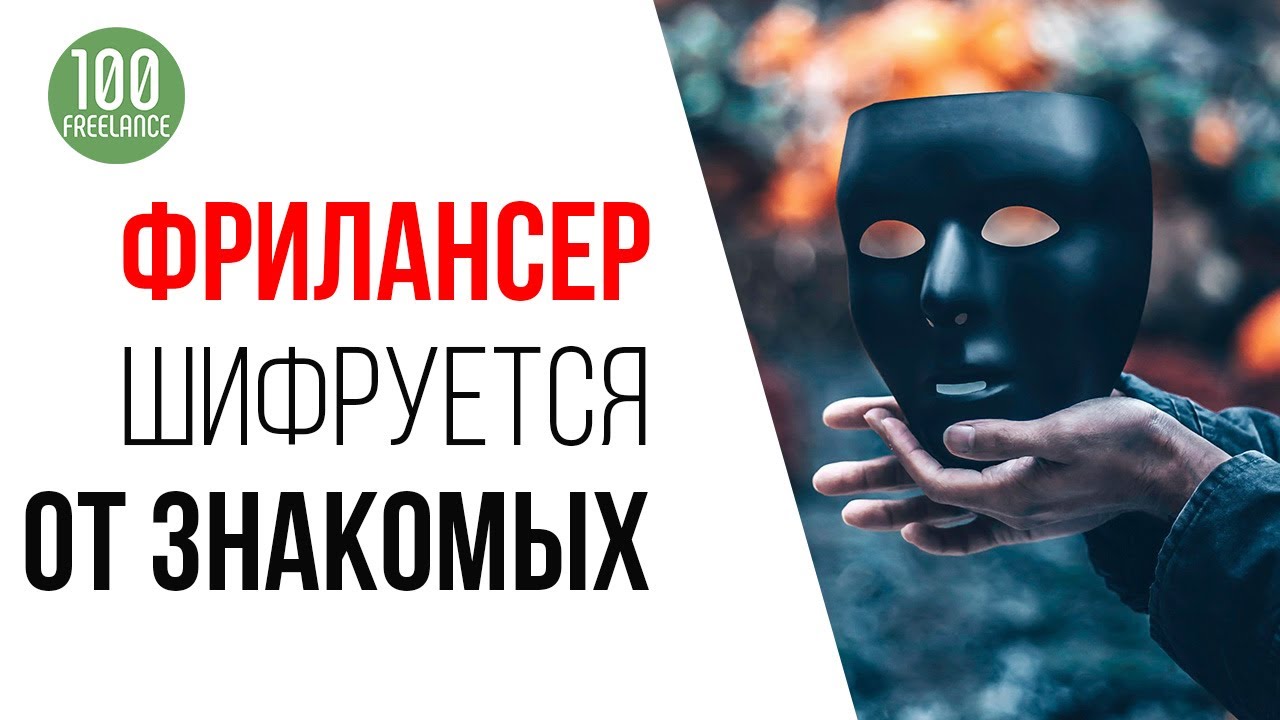 Вы стесняюсь того, что Вы фрилансер