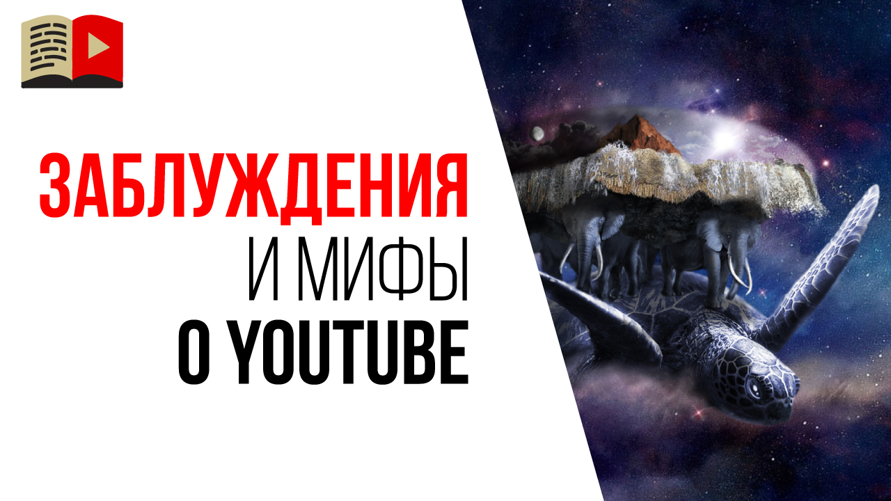 В какие мифы верит Ваша целевая аудитория?