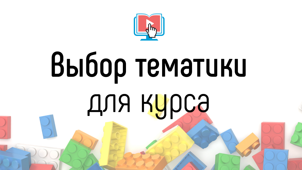В какой тематике хорошо продаются онлайн-курсы? Заработок на своих знаниях