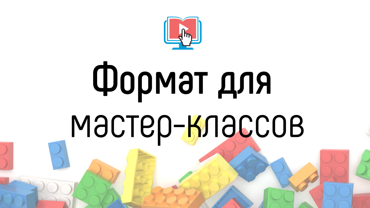 Как лучше проводить мастер-классы