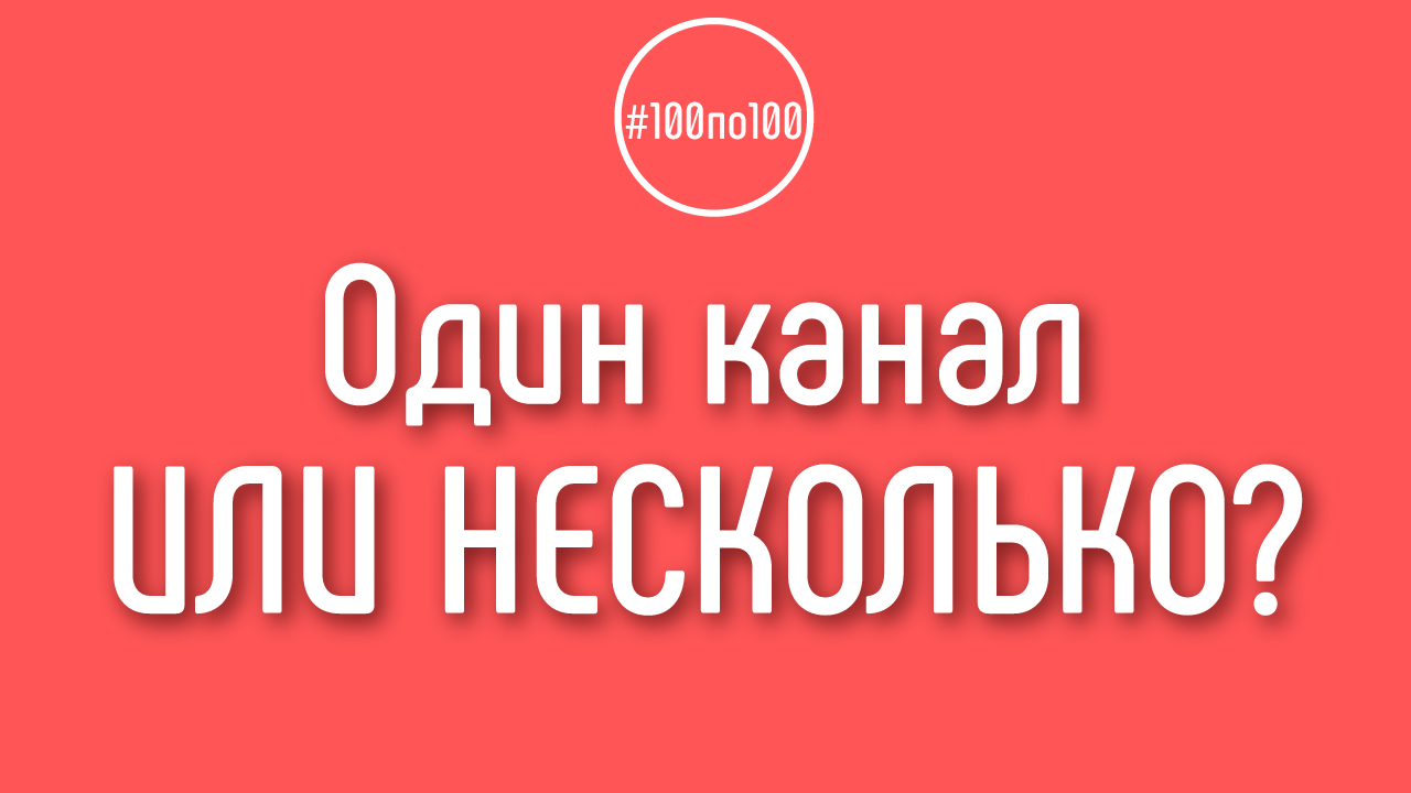 В курсе «100 шагов» к доходному каналу, стоит вести только один канал?