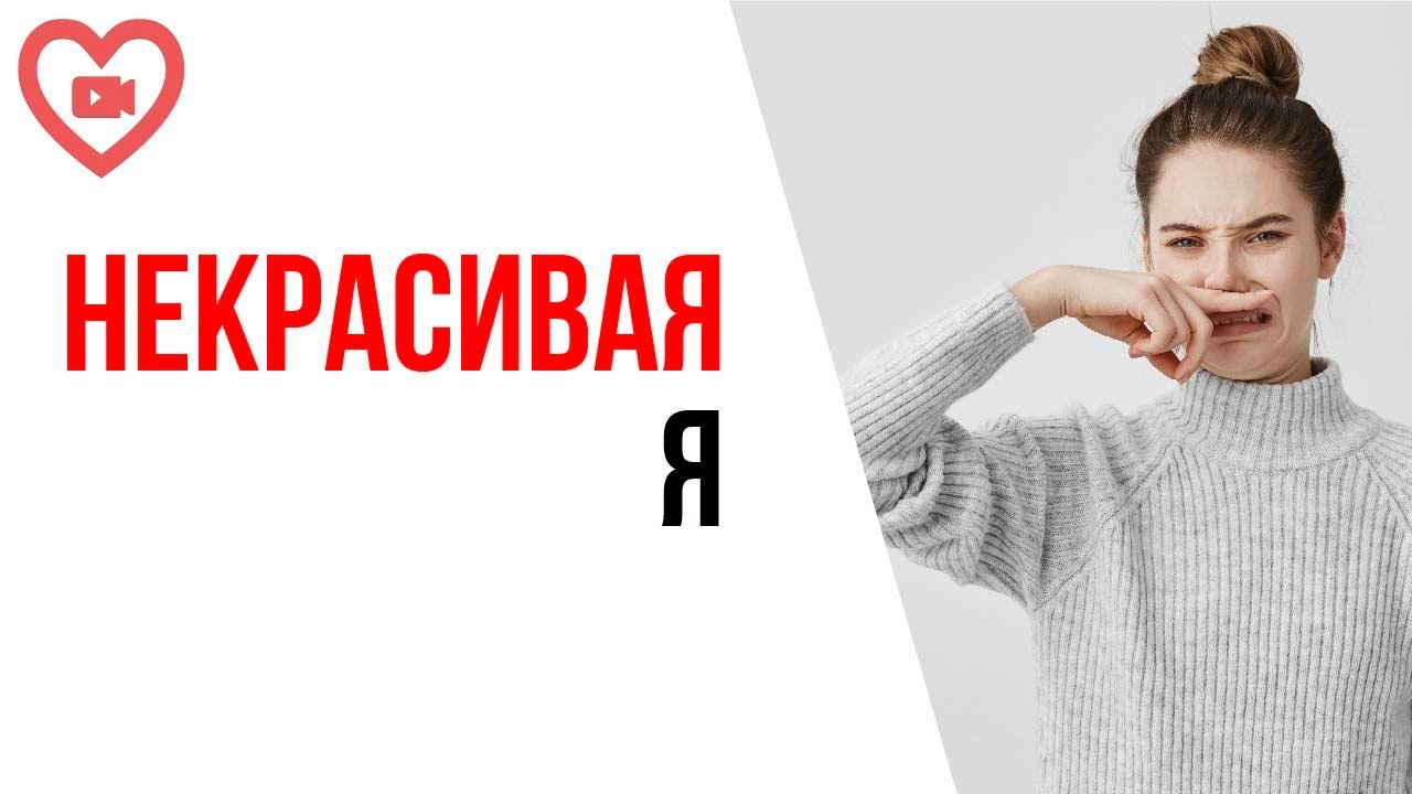 Я выгляжу плохо! В жизни у меня не приятная внешность! Как я могу снимать себя на камеру?