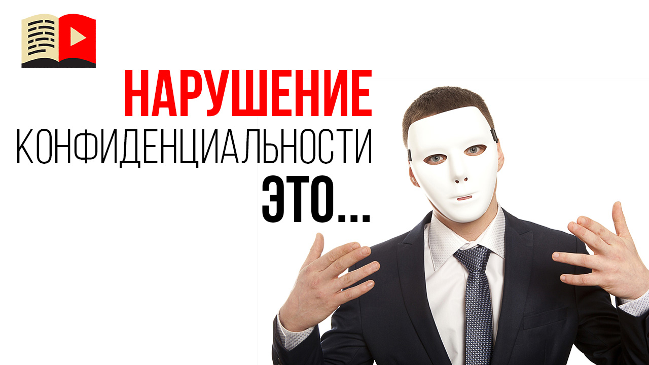 В чем разница между авторским правом и нарушением конфиденциальности?