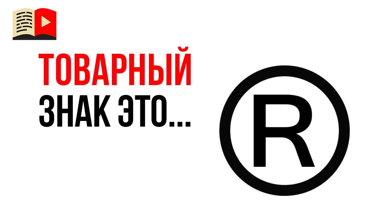 В чем разница между авторским правом и товарным знаком?