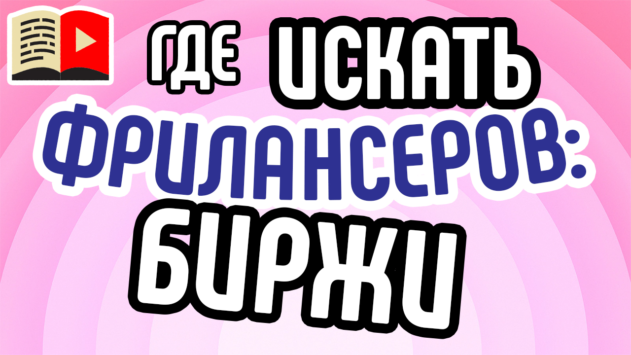 Вводный урок курса "Как быстро найти и нанять толкового фрилансера на бирже"
