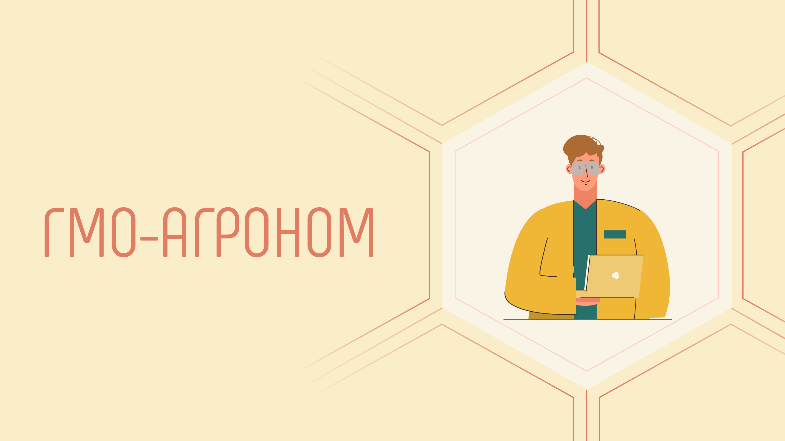 ГМО-агроном