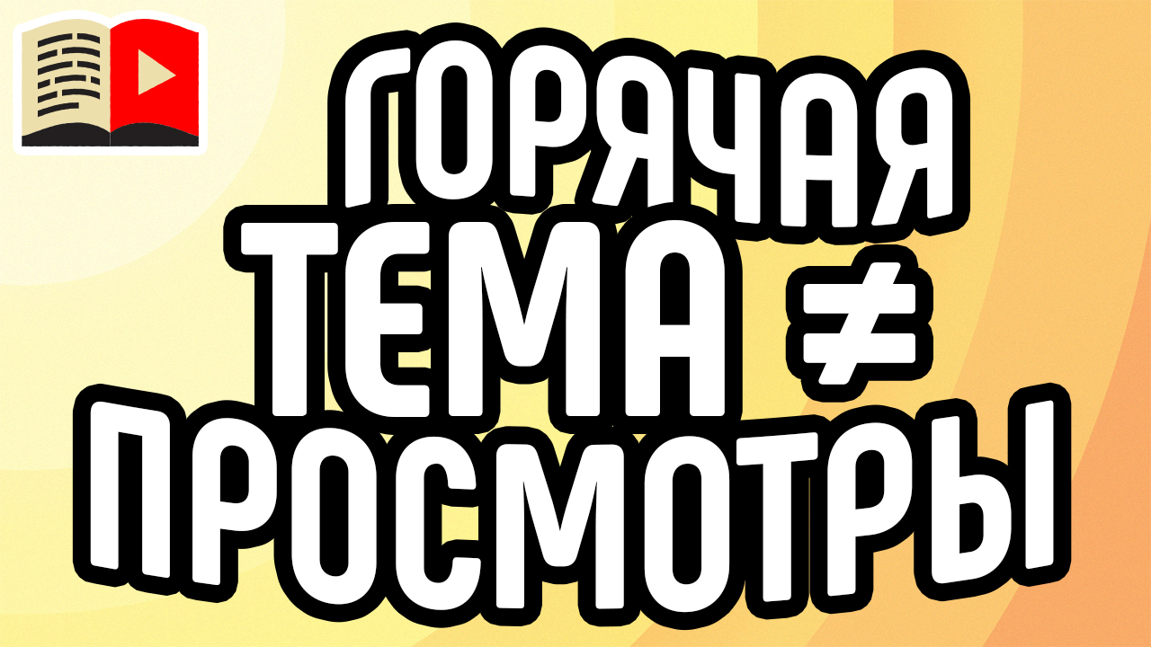 Горячая тема не всегда приводит к большому количеству просмотров на YouTube