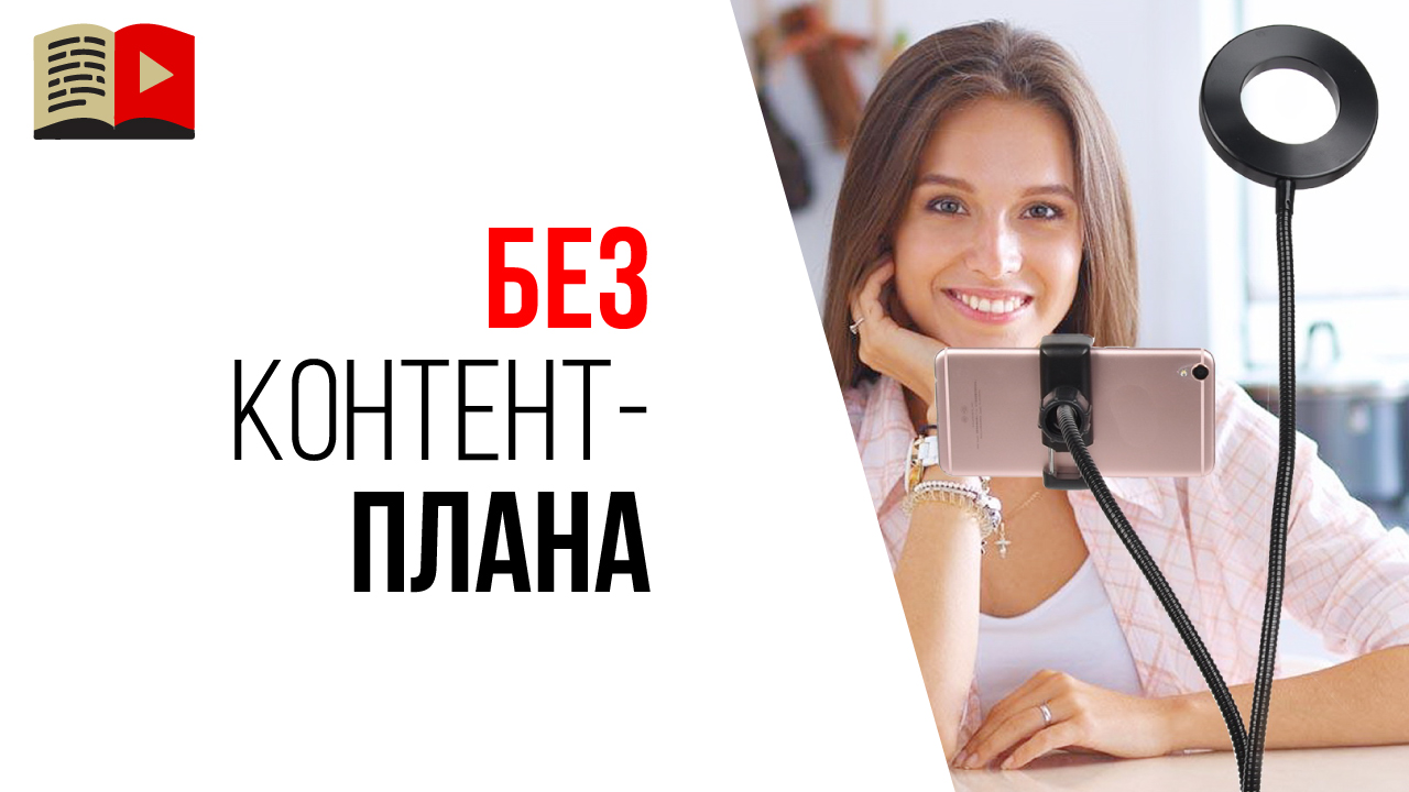 Гарантия! Это случится, если снимать видео без контент-плана
