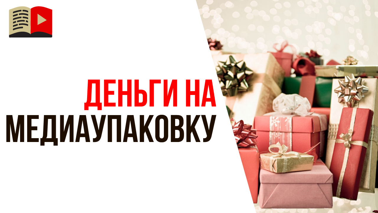 Где взять деньги для оформления видео и канала на YouTube? Зачем нужна медиаупаковка?