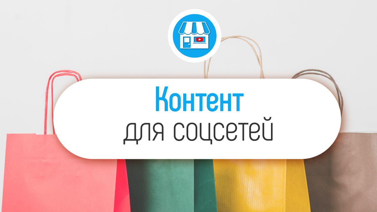 Где взять контент для социальных сетей магазина?