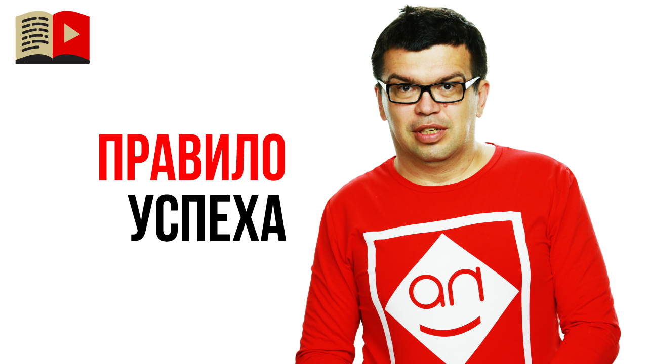 Где взять уверенность в успехе? Правило успеха от Александра Некрашевича!