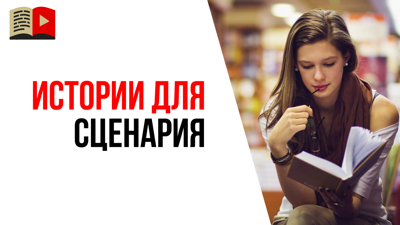 Где искать истории для захватывающих роликов?