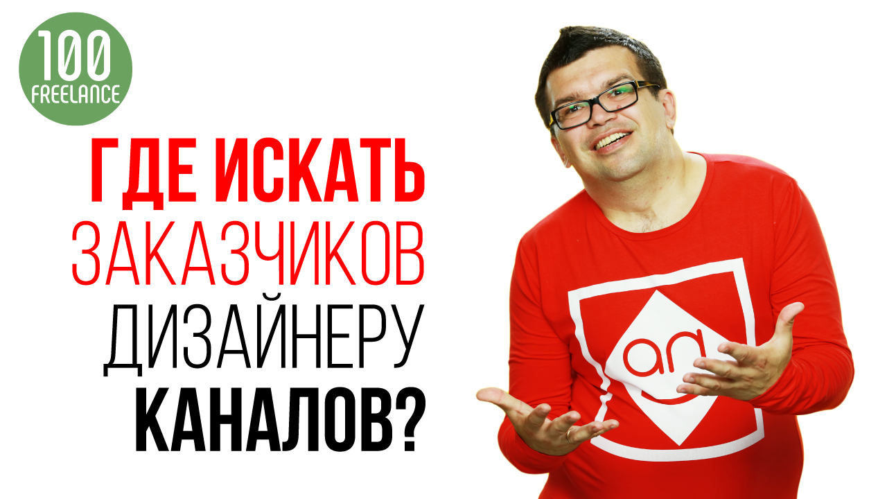 Где искать работу и заказы дизайнеру для YouTube каналов?