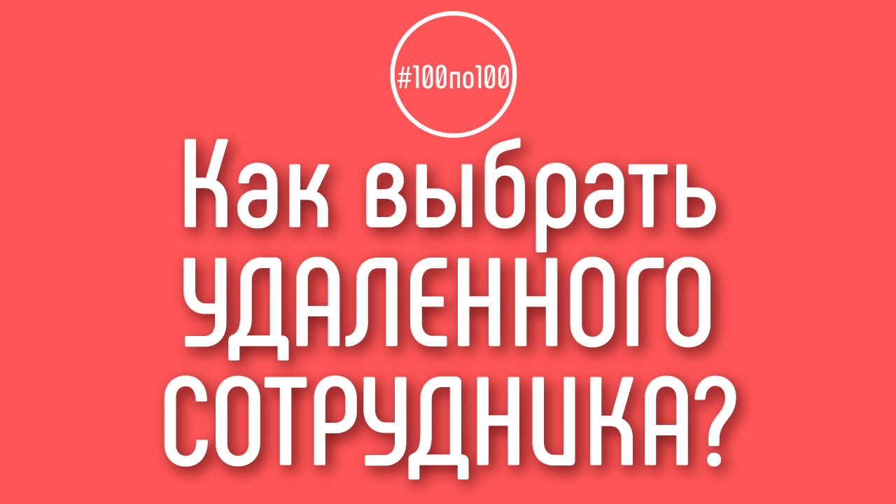 Где искать удаленных сотрудников